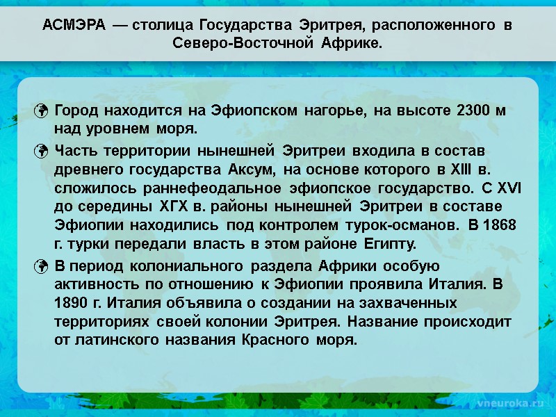 АСМЭРА — столица Государства Эритрея, расположенного в Северо-Восточной Африке. Город находится на Эфиопском нагорье,